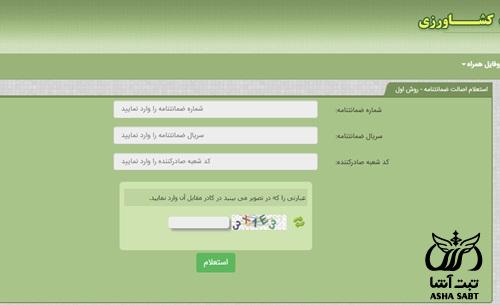 استعلام ضمانت نامه بانک کشاورزی